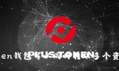 imToken钱包可以同时转账多个资产吗？