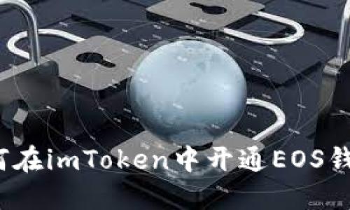 如何在imToken中开通EOS钱包？
