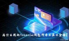 为什么我的Tokenim钱包代币