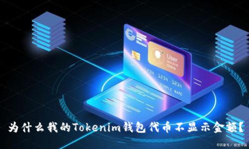 为什么我的Tokenim钱包代币不显示金额？