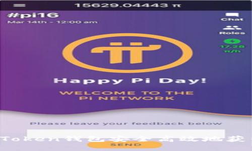 如何通过imToken钱包安全高效地获得数字货币？