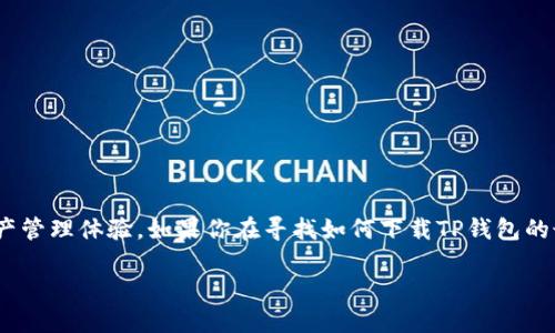 TP钱包（TP Wallet） 是一种很受欢迎的数字货币钱包，为用户提供安全、便捷的加密资产管理体验。如果你在寻找如何下载TP钱包的最佳方法，或者想了解TP钱包的功能、优势和使用技巧，本篇文章将为你提供全面的指导。

如何下载TP钱包？探索安全和便捷的数字资产管理之路