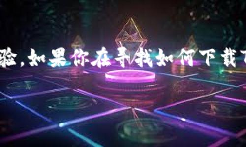 TP钱包（TP Wallet） 是一种很受欢迎的数字货币钱包，为用户提供安全、便捷的加密资产管理体验。如果你在寻找如何下载TP钱包的最佳方法，或者想了解TP钱包的功能、优势和使用技巧，本篇文章将为你提供全面的指导。

如何下载TP钱包？探索安全和便捷的数字资产管理之路