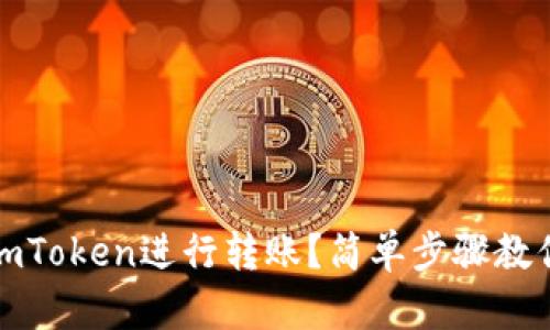 如何使用imToken进行转账？简单步骤教你轻松操作