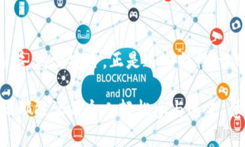   如何使用tokenim APP生成和扫描二维码？ / 

 guanjianci tokenim APP, 二维码, 二维码扫描, tokenim使用, 数字钱包 /guanjianci 

什么是tokenim APP？

在数字时代，移动应用程序的出现让我们的生活变得更加便利，其中 tokenim APP 是一款专注于数字资产管理的平台。它不仅允许用户安全地存储和交易各种加密货币，还提供了生成和扫描二维码的功能。二维码的使用让交易变得更简单，用户只需通过扫描即可进行操作，方便快捷。

为何选择二维码？

二维码被广泛应用于各行各业，从商店支付到活动门票，简直无处不在。那么，为什么我们会选择在 tokenim APP 中使用二维码呢？二维码的最大优势在于其高效性和安全性。相比于手动输入交易信息，扫描二维码可以大幅度降低出错的可能性。而且，二维码中可以存储更多的信息，方便用户进行多样化的操作。

如何在tokenim APP中生成二维码？

生成二维码的步骤其实并不复杂。首先，你需要在手机上下载并安装tokenim APP。打开应用后，按照以下步骤操作：

ol
    li登陆你的账户：输入你的用户名和密码，完成登录。/li
    li选择生成二维码：在主界面中，通常会有一个“生成二维码”或“创建二维码”的选项，点击它。/li
    li输入信息：根据提示，输入你想要分享的信息，这可以是你的钱包地址、某项促销信息，或者与其他用户的交易信息。/li
    li确认生成：确认输入无误后，点击“生成”按钮。这时，二维码就会在屏幕上显示出来！/li
/ol

高兴吧？这就是生成二维码的全部过程。接下来，你可以将二维码保存到手机上，或者直接分享给其他人。

如何扫描tokenim APP中的二维码？

除了生成二维码，tokenim APP 还方便用户扫描其他人的二维码。操作起来同样简单：

ol
    li打开扫描功能：在主界面，寻找“扫描二维码”或类似选项，点击进入扫描模式。/li
    li调整相机：将手机摄像头对准二维码，确保二维码完整出现在屏幕上。系统会自动识别并扫描。/li
    li确认信息：一旦二维码被识别，系统会展示二维码中包含的信息。在这里，你需要仔细检查信息以确保安全。/li
    li完成交易：如果信息准确，你可以按照提示完成相应的交易或操作。/li
/ol

如此简单，任何人都可以快速上手使用二维码！

二维码的安全性如何保障？

在使用 tokenim APP 的过程中，你可能会担心二维码的安全性。毕竟，二维码所携带的信息直接关系到你的资产安全。其实，tokenim APP 做了许多措施来保护你的交易安全。

首先，它采用了多层加密技术，确保信息在传输过程中的安全性。而且，在扫描二维码时，APP 会主动对识别到的信息进行核查，确保它不会引导你进入钓鱼网站或其他恶意链接。此外，用户在使用二维码进行交易时，通常也可以设置额外的验证步骤，比如输入密码或使用生物识别技术。

tokenim APP的其他使用场景

除了基本的二维码扫描和生成功能，tokenim APP的用途其实相当丰富。比如，在参加某个区块链展会时，你可以通过二维码快速交换联系方式，与其他行业人士建立联系；在进行朋友之间的转账时，使用二维码可以让交易变得如同“扫一扫”一样轻松。

此外，对于企业用户，tokenim APP 还支持批量生成二维码，以方便进行营销活动或客户管理。想象一下，当你进行一场产品发布会时，每一个来宾都能通过扫描二维码获得专属的优惠码，岂不是非常贴心？

可能遇到的问题与解决方案

当然，在使用 tokenim APP 的过程中，难免会遇到一些问题。例如，有用户反馈说在生成二维码时系统未响应，或者在扫描他人二维码时总是扫描失败。针对这些常见问题，我们可以提供一些解决方案：

ul
    li检查网络连接：二维码生成和扫描都依赖于稳定的网络，确保你的手机在使用过程中有良好的网络连接。/li
    li更新应用：有时APP版本过旧可能会导致操作不流畅，定期检查是否有更新可供下载。/li
    li重启手机：如果发现APP发生卡顿或闪退，尝试重启手机，往往可以解决问题。/li
/ul

总结

总体来说，tokenim APP通过二维码功能极大地方便了用户的交易和信息交流。无论是生成二维码的流程，还是扫描过程中的操作，都简单易学，高效安全。正是这些特性，让tokenim APP成为了越来越多用户值得信赖的数字资产管理工具。

最后，小编也鼓励大家大胆尝试使用这些新功能，相信你一定能在数字化的浪潮中，找到更适合自己的生活方式！无论有没有技术背景，二维码都能让每个人轻松参与进来，感受数字世界的魅力。希望本文能对你有所帮助，毕竟在这个不断变化的领域，了解更多、掌握更多，才是我们应有的态度！