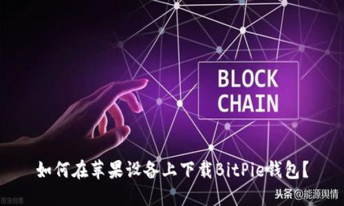 如何在苹果设备上下载BitPie钱包？