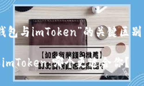 了解“小蚁Neo钱包与imToken”的关键区别，你准备好了吗？

小蚁Neo钱包和imToken：哪个更适合你？
