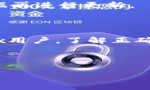 比特币钱包的安装目录通常因不同的操作系统和钱包软件而异。在这篇文章中，我们将会探讨如何找到比特币钱包的安装目录，以及在不同系统上的常见路径和一些常见问题的解答。

1. 比特币钱包安装的重要性

将比特币存储在钱包中就像把钱放在银行里一样安全，但你必须知道有哪些选择，并选择一个适合自己的钱包。安装比特币钱包时，了解它的安装目录何其重要，因为这不仅关系到你对比特币的管理，也关系到你的资金安全。

2. 不同类型的钱包

首先，我们需要了解比特币钱包的几种类型。最常见的包括：
ul
li桌面钱包：这是一种软件程序，安装在你的计算机上，如 Bitcoin Core、Electrum 等。/li
li移动钱包：这些应用程序在智能手机上运行，如 Mycelium、Coinomi 等。/li
li在线钱包：通常是云服务，例如 Coinbase、Blockchain.info 等。/li
li硬件钱包：如 Ledger、Trezor，这些是专门的设备，安全性很高。/li
li纸钱包：把私钥和公钥打印在纸上，安全但不便于管理。/li
/ul

每种钱包都有其独特的安装和文件路径需求，但一般桌面钱包的安装目录最为复杂和重要。

3. Windows 系统下的比特币钱包安装目录

在Windows系统上安装比特币钱包时，默认的安装目录通常是：
preC:\Users\你的用户名\AppData\Roaming\Bitcoin/pre

在这个目录下，你会找到比特币钱包的所有数据文件，包括钱包文件（wallet.dat）、区块链数据、日志文件等。需要注意的是，AppData是一个隐藏的文件夹，所以你可能需要调整文件夹选项以显示隐藏文件。

4. macOS 系统下的比特币钱包安装目录

macOS用户的默认安装路径通常是：
pre/Users/你的用户名/Library/Application Support/Bitcoin/pre

同样，Library 文件夹是一个隐藏文件夹，找到这个路径可能需要一些额外的步骤。确保你在 Finder 中按下 Command   Shift   . 显示隐藏文件。

5. Linux 系统下的比特币钱包安装目录

对于Linux用户，安装路径一般是：
pre~/.bitcoin/pre

这里的波浪号代表当前用户的主目录。你可以通过终端访问这个目录，使用命令:
precd ~/.bitcoin/pre

6. 常见的问题解答

h46.1 如何备份我的钱包？/h4

备份是保护你的比特币最重要的一步。对于桌面钱包，备份钱包文件（wallet.dat）并将其保存在安全的地方，比如外部硬盘或云存储服务。

h46.2 如果我更改安装目录，会发生什么？/h4

如果你在安装钱包时选择了不同的目录，请记得在钱包设置中指向新的路径。此外，以后访问和备份数据时需要注意新的位置。

h46.3 如何查看我的区块链数据？/h4

区块链数据通常存储在与钱包文件相同的目录下。你可以使用一些区块链浏览器网站，输入你的比特币地址查看相应的交易情况，而无需直接查看本地文件。

h46.4 我该如何更改钱包密码？/h4

通常，你可以在钱包软件的设置中找到更改密码的选项，确保选用一个强密码，不易被猜测。

h46.5 安装新版本的钱包会不会丢失数据？/h4

这要看你如何安装新版本。如果你只是覆盖旧版，理论上数据会保留。但为了保险起见，最好备份一下数据再进行更新。

7. 小结

找出比特币钱包的安装目录对于安全管理你的数字资产至关重要。无论你是Windows、macOS还是Linux用户，了解正确的路径将使你在使用和备份钱包时更加得心应手。

希望这篇文章能解答你对比特币钱包安装目录的疑惑，并帮助你在使用比特币时做到更安全、更方便。

比特币, 比特币钱包, 安装目录, 钱包路径, 区块链/guanjianci
