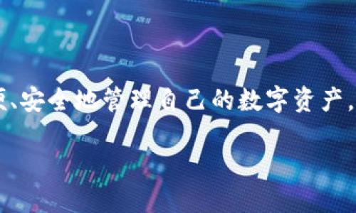 未来币手机钱包是一个吸引了大量用户关注的话题。随着数字货币的普及和区块链技术的发展，越来越多的人开始探索如何更方便、安全地管理自己的数字资产。在这样的背景下，手机钱包的出现为用户提供了一个便捷的选择。那么，未来币手机钱包究竟能为我们带来什么样的变化和便利呢？

未来币手机钱包：如何选择适合自己的数字货币管理工具？