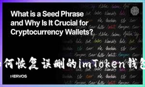 如何恢复误删的imToken钱包？