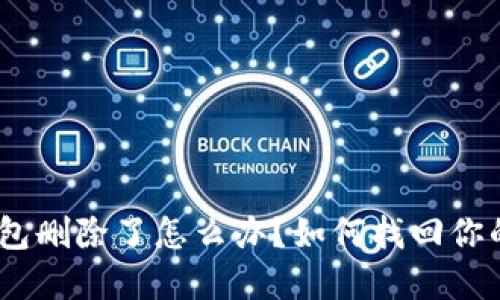 imToken钱包删除了怎么办？如何找回你的数字资产？