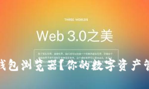 为什么选择USDT钱包浏览器？你的数字资产管理将更简单安心！