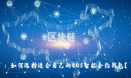 : 如何选择适合自己的EOS智能合约钱包？