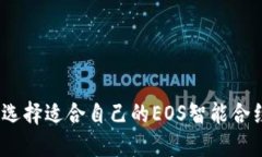 : 如何选择适合自己的EO