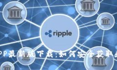 币赢APP最新版下载：如何