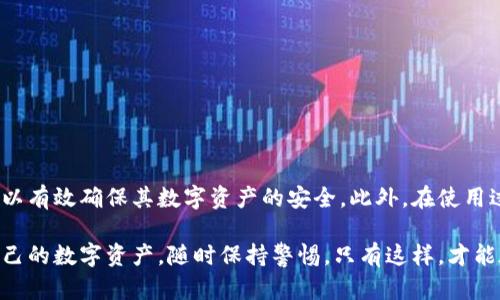 imToken钱包真的可以离线使用吗？如何确保安全性？

imToken钱包, 区块链技术, 数字货币安全, 离线存储, 钱包使用技巧/guanjianci

引言
在数字货币的飞速发展时代，越来越多的人开始关注如何安全地存储和管理自己的资产。imToken钱包作为一个广受欢迎的数字货币钱包，其功能与安全性备受用户瞩目。其中，许多人都在询问一个问题：imToken钱包支持离线吗？答案是肯定的。那么，离线存储究竟是怎样一种体验？用户又该如何确保自己的数字资产安全呢？

什么是imToken钱包？
首先，我们有必要了解一下imToken钱包。imToken是一款多链数字钱包，它主要支持以太坊和 ERC20 代币，让用户能够轻松管理不同的数字资产。作为一个非托管型的钱包，用户对自己的私钥拥有绝对的控制权，这意味着用户可以完全掌握自己的资金。与此同时，imToken也提供了丰富的功能，比如交易、代币交换、DApp访问等，这些功能吸引了大量数字货币爱好者。

离线存储的概念
离线存储，顾名思义，就是将数据保存在没有网络连接的环境中。对于数字资产而言，离线存储通常是指将私钥或助记词保存在不连接互联网的设备上。这种方法可以大幅度降低黑客攻击、恶意软件和其他网络安全威胁的风险，因此被广泛认为是管理数字资产的安全方式之一。

imToken如何实现离线存储
那么，imToken钱包具体是如何支持离线存储的呢？首先，用户可以在不连接互联网的情况下载 imToken 应用程序。注册并创建钱包后，用户会得到一个助记词，这是访问数字资产的唯一凭证。为了确保安全，用户可将这一助记词记录在纸上或保存在一个安全的地方，而不是存储在电脑或手机中。

在使用时，用户如果需要进行离线交易，可以将生成的交易数据在无网络状态下进行签名，然后再通过其他设备上传到区块链网络。这种方式不仅确保了私钥不被泄露，同时也有效降低了在线交易的风险。

离线存储的安全性分析
尽管离线存储减少了很多安全隐患，但它并不是万无一失的。用户需要充分了解自己的责任。例如，如果不小心丢失了助记词，就可能导致资产无法找回。因此，用户在记录助记词时，务必要小心翼翼，尽量选择一些防水的、耐撕的物质来进行保存。

此外，即使是离线存储，也建议用户定期检查一下钱包的安全性，比如更新软件版本、监测账户活动等。需要明确的是，任何一种方法都不可能提供 100% 的安全保障，保持警惕是确保数字资产安全的必修课。

如何使用imToken钱包进行离线交易
想要在 imToken中进行离线交易，用户需要经过几个步骤：
ol
li生成交易信息：在有网络的情况下，用户填入发起交易所需的信息，包括接收地址和金额等，通过 imToken 钱包生成交易请求。/li
li转至离线设备：用户可以将交易请求通过 USB 或者二维码等方式转移到离线设备上。/li
li进行签名：在离线设备上，用户对交易信息进行签名，以确保安全性。。/li
li发送交易：最后，用户将签名后的交易信息通过网络传输到区块链上，完成交易。/li
/ol

用户在使用imToken的过程中可能遇到的常见问题
在使用 imToken钱包 时，用户可能遇到一些挑战，例如：
ul
li忘记助记词：如果用户遗忘助记词，将无法恢复钱包，因此务必妥善保管。/li
li如何确保交易安全：交易时务必核对地址无误而且金额准确，以防止被骗。/li
li网络问题：在网络不佳的情况下，可能会影响交易的效率，用户应选择稳定的网络环境进行交易。/li
/ul

总结
总体来说，imToken钱包支持离线存储和交易功能，适合那些关注安全性并希望将数字资产保护在硬件钱包中的用户。通过合理利用离线存储和管理方法，用户可以有效确保其数字资产的安全。此外，在使用过程中，用户还需保持警惕，定期检查和更新安全措施，确保资产安全。毕竟，在这个数字金融时代，安全永远是第一位的。

希望通过这篇文章，能够让大家更加深入地了解imToken钱包的离线存储特性，以及如何巧妙使用它来保护自己的财产。不管是新手还是老手，都应该认真对待自己的数字资产，随时保持警惕，只有这样，才能在这波数字潮流中稳稳地站稳脚跟。