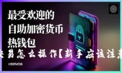 USDT买币交易怎么操作？新