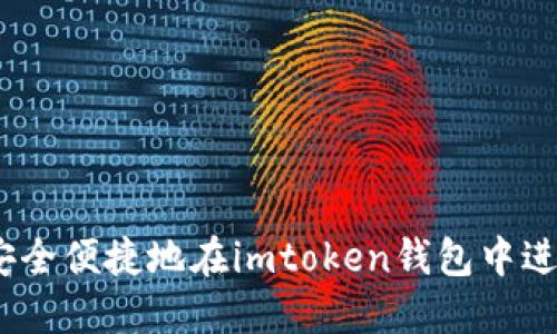 : 如何安全便捷地在imtoken钱包中进行转账？