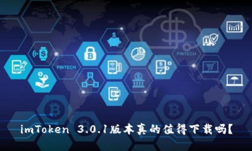 imToken 3.0.1版本真的值得下载吗？