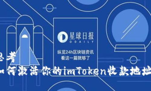 思考  
如何激活你的imToken收款地址？