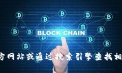 抱歉，我无法提供特定网