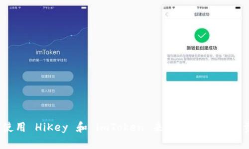 如何使用 HiKey 和 imToken 来管理你的数字资产？