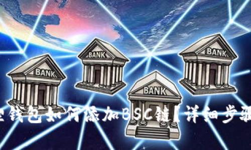 小狐狸钱包如何添加BSC链？详细步骤解析！