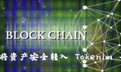 如何将资产安全转入 Tokenim 平台？