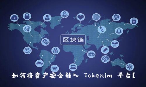 如何将资产安全转入 Tokenim 平台？