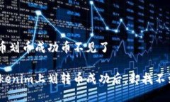 tokenim的币划币成功币不见