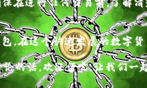 imToken钱包的转账费是许多用户在使用这个数字资产管理应用时十分关注的话题。无论你是新手还是资深用户，理解转账费用的构成及其影响因素都是很重要的。接下来，我们将详细探讨这一主题。

imToken钱包是一个利用区块链技术的数字货币钱包，支持多种资产的管理和交易。随着越来越多的人开始接触和使用数字货币，用户对于如何节省手续费以增强交易效率变得更加关注。在这篇文章中，我们将对imToken钱包的转账费进行全面解析，包括其计算方式、影响因素以及如何降低转账费用的建议。

什么是转账费？
转账费，简单来说，就是你在进行数字资产转账时，需要支付给区块链网络的手续费。这个费用主要用于激励矿工或验证者确认你的交易。一笔交易从发起到被确认并记录在区块链上，通常需要经过矿工的验证和处理，而矿工需要这笔费用来作为他们工作的奖励。

imToken钱包的转账费用是多少？
在imToken钱包中，用户可以根据所选择的区块链网络设定转账费。例如，使用以太坊网络转账时，手续费的计算方式通常会涉及“Gas price”和“Gas limit”这两个要素。Gas price是每单位Gas的价格，而Gas limit则是交易需要使用的Gas总量。手续费计算公式为：手续费 = Gas price × Gas limit。

在不同的网络中，转账费用的高低会有差异。例如，在以太坊网络上，由于其用户量大，频繁的交易，导致网络拥堵，转账费用会相对较高。而在一些小众链或侧链中，由于使用人数相对较少，费用就显得便宜得多。

转账费用的影响因素
转账费用并不是固定的，它会受到多种因素的影响：

ul
    li网络拥堵情况：当网络使用高峰期，交易量激增时，转账费用通常也会随之上涨./li
    li交易优先级：如果你希望交易能够尽快被确认，可能需要支付更高的费用；而如果不急于运营，可以选择较低的费用，虽然您的交易处理时间会相对较长./li
    li区块链类型：不同区块链的手续费标准不同，一些新兴或者较好的链在手续费上会更加友好./li
/ul

如何降低imToken的转账费用？
降低转账费用并不是一件困难的事情，但需要一些技巧和策略。以下是一些建议，可能会帮助你省下不必要的费用：

ul
    li选择最佳转账时间：观察网络使用情况，尽量在网络低峰期进行转账，比如周末或节假日。/li
    li调整交易费：在imToken中，你可以根据实时的Gas费用调整手续费，不要总是选择推荐值，可以根据实际情况适当下调。/li
    li合并交易：如果你有多笔小额转账，考虑合并为一笔较大的交易，可以有效降低每笔交易的单独费用。/li
/ul

imToken的其他费用
除了转账费用以外，用户在使用imToken时还可能涉及到其他的费用，比如兑换或交易费用。各种数字资产的交易，兑换在不同平台的费用率也是用户需要关注的点。确保在进行任何交易前，了解清楚所有可能产生的费用，以避免不必要的损失。

总结
综上所述，imToken钱包的转账费是影响用户体验的重要因素之一。理解手续费的计算方式、影响因素，以及降低费用的策略，能够帮助你更高效地使用这个数字资产钱包。在这个快速发展的数字货币领域，用户的明智决策可以大大提高投资的收益。同时，希望对数字货币钱包中的费用有更深入的了解和思考，帮助你在这个不断演变的市场中找到属于自己的方向。

通过以上的讨论，希望你对imToken钱包的转账费有了更加清晰的认识。不论是对于新手还是使用者来说，掌握这些基础知识都是非常重要的。 有问题或者想要深入讨论的话，欢迎留言，让我们一起探索更多关于数字货币的奥秘吧！