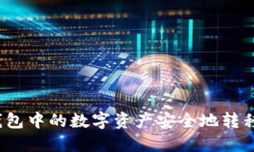 如何将冷钱包中的数字资产安全地转移到交易所？