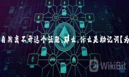 助记词是我们在使用区块链和加密货币钱包时常常会遇到的一个概念，而 imToken 作为一个受到广泛欢迎的钱包应用，也自然离不开这个话题。那么，什么是助记词？为什么它如此重要？人们在使用 imToken 以及其他钱包时，应该如何管理和保护自己的助记词呢？本文将深入探讨这些问题。

助记词是什么？如何在 imToken 钱包中正确使用和保护？