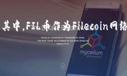 麦子钱包是一款热门的数字资产管理工具，尤其在支持多种区块链资产交易方面颇具优势。其中，FIL币作为Filecoin网络的原生代币，近年来备受关注。那么，麦子钱包怎么使用FIL币？今天我们就来仔细探讨一下。

在麦子钱包中，FIL币该如何管理与使用？