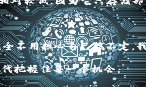   如何下载BCC轻钱包？这款轻钱包究竟有什么优势？ / 

 guanjianci BCC轻钱包, BCC钱包下载, 数字货币钱包, 轻钱包优势, BCC使用教程 /guanjianci 

什么是BCC轻钱包？

在探讨如何下载BCC轻钱包之前，先来看看什么是BCC轻钱包。简单来说，BCC（比特现金）轻钱包是一款专门为用户提供简单、快速、便捷的比特现金存储与交易服务的应用程序。与传统的全节点钱包相比，这种轻钱包不需要下载整个区块链，因此更加轻便占用的存储空间也小。或者说，你可以将BCC轻钱包视为一位全天候待命的个人财务助理，随时随地在你需要的时候为你提供支持。

为什么选择BCC轻钱包？

那么，为什么我们要选择BCC轻钱包呢？好吧，原因其实有很多！首先，它的设计理念就很符合现代人的需求，快速、便捷且安全。你可能也知道，数字货币的价格波动极大，转账速度也快。如果钱包使用复杂，真是让人抓狂。这款轻钱包采用了直观的用户界面，简单易用，无论是新手还是老手都能轻松上手。

更重要的是，BCC轻钱包具备高效的安全性。数字资产的安全性始终都是我们最关心的。它采用了先进的隐私保护措施，确保用户的交易信息不被泄露。这就好比你在一个安静的地方与朋友聊心事，不会有人过来打扰。用户的资产才能得到良好的保护，让我们在交易时更加安心。

如何下载BCC轻钱包？

好，重点来了，下载BCC轻钱包到底该怎么做呢？其实非常简单！你可以通过官方网站或各大应用市场直接下载。打开手机的应用商店，搜索“BCC轻钱包”，然后点击下载即可。不过，还是建议大家通过官方渠道下载，避免下载到伪造的应用，从而保障自己的资金安全。

下载完成后，安装也非常简单，按步骤指引走就好。打开钱包后，你会看到一个的注册界面。一般来说，你只需输入电子邮件地址和密码，点击注册即可。注册完成后，系统会引导你设置安全措施，比如二步验证、备份助记词等。这些步骤虽然繁琐，但却极为重要，能够有效实现资产的多重保障。

使用BCC轻钱包的技巧

一旦下载并设置好BCC轻钱包，如何更好地使用它也是一个话题。首先，建议大家定期备份你的钱包，尤其是当你进行重大交易之前。你总是要有一个“保险杠”，以防数据丢失。其次，不要轻易分享你的助记词和密码。这就像你的银行卡密码，绝对不要告诉别人，保持隐私是非常重要的。

与此同时，BCC轻钱包不仅可以用来存储比特现金，还可以进行快速的交易。如果你想购买一些数字商品或服务，只需打开钱包，输入接收方的地址和金额，确认一下信息，然后川如转账请求即可。整个过程动动手指，轻松搞定！

关于轻钱包的优势和劣势

不过，在这里我们还需提醒一下，轻钱包虽然便捷，但也有一些劣势。首先，轻钱包依赖于网络服务，网络不稳定可能会影响你的使用体验。其次，相比于全节点钱包，轻钱包的安全性相对较低，因为它只存储部分区块链数据。虽然大部分情况下足够安全，但如果你是价值较高的数字资产的持有者，考虑全节点钱包也是一种选择。

总结

总的来说，下载和使用BCC轻钱包是相对简单的事情，尤其适合数字货币的新手用户。它提供了快速、安全、便捷的存储与交易体验，能够满足大众用户的需求；而且操作过程简单，完全不用担心自己搞不定。我们希望，通过这篇简要的介绍，大家能够更轻松地掌握BCC轻钱包的使用技巧，从而更好地管理和保护自己的数字资产！

最后，要记住，选择数字货币钱包时，安全永远都是第一位的。只有保障好安全，我们才能安心地享受数字货币带来的便利与乐趣！祝各位用户好运，也希望大家能在这个数字经济时代把握住每一个机会。