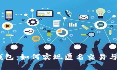 imToken钱包：如何实现匿名交易与隐私保护？