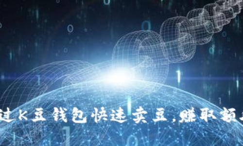 如何通过K豆钱包快速卖豆，赚取额外收益？
