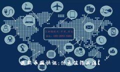 最新币圈快讯：什么值得