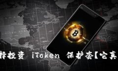 为什么选择投资 iToken 保护
