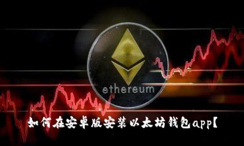 如何在安卓版安装以太坊钱包app？
