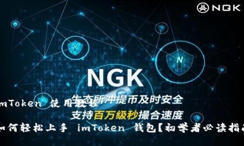 imToken 使用教程

如何轻松上手 imToken 钱包？初学者必读指南