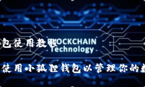 小狐狸钱包使用教程

如何高效使用小狐狸钱包以管理你的数字资产？