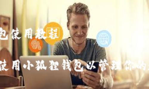 小狐狸钱包使用教程

如何高效使用小狐狸钱包以管理你的数字资产？