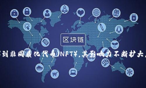 ERC20代币是以太坊网络上最常见的一种代币标准，能够实现各种各样的应用，从去中心化金融（DeFi）到非同质化代币（NFT），其影响力不断扩大。在这样的背景下，很多人开始关注，究竟哪些代币在这个广阔的市场中脱颖而出，成为真正的“龙头”呢？

当前ERC20代币龙头是谁？