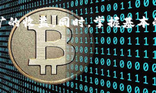  
  为什么选择合适的钱包可以提升矿机挖矿的效率？/  

关键词 
 guanjianci 矿机, 钱包, 挖矿, 加密货币, 效率/ guanjianci 

挖矿的基本概念
在我们深入探讨为何选择合适的钱包能够提升矿机挖矿效率之前，先聊聊挖矿的基本概念。挖矿，简单来说，就是计算机通过解决复杂的数学问题，来验证和记录加密货币交易。这个过程需要大量的计算能力，而这正是矿机的用武之地。

随着加密货币市场的不断发展，挖矿已经不再是一个小众的活动。越来越多的人开始关注这一领域，通过投资矿机和挖矿软件，希望能够在这一波浪潮中顺利盈利。但在这过程中，你可能会发现，挖矿并不是那么简单，尤其是如果没有合适的工具和软件，可能会让你的努力变得付诸东流。

钱包的重要性
你可能会问，为什么选择合适的钱包会对挖矿带来如此大的影响？这就要从钱包的基本功能谈起。钱包的功能并不仅仅是存储你挖矿所得的加密货币，更重要的是，它提供了一个安全的环境来管理和转移数字资产。

在挖矿过程中，矿机会产生大量的数据和交易记录，这些信息需要通过钱包来管理和存储。如果钱包不够安全、稳定，甚至是操作不便，都会影响你的挖矿效率，从而影响你的收益。

如何选择合适的钱包
那么，如何选择一个合适的钱包呢？在这方面，我们可以从几个方面来考虑：

ul
    li安全性：钱包的安全性至关重要。确保选择一个提供双重身份验证（2FA）和冷存储功能的钱包，以保护你的资产不受到黑客攻击。/li
    li易用性：对于新手来说，选择一个界面友好、易于操作的钱包是非常重要的。如果你需要花很多时间去学习如何使用它，那就失去了挖矿的乐趣了。/li
    li支持的加密货币种类：一些钱包只支持少数几种加密货币，如果你的矿机挖矿的币种不在支持范围内，那么就很不方便了。/li
    li交易费用：不同钱包在转账和交易时会收取不同的费用。选择一个费用相对较低的钱包，可以最大化你的收益。/li
    li社区支持：一个活跃且健康的社区可以为你提供很多帮助，遇到问题时，你能快速找到解决方案。/li
/ul

矿机与钱包的链接过程
当你选定一个合适的钱包后，接下来就是将你的矿机连接到这个钱包。连接的过程其实并不复杂，大致可以分为以下几个步骤：

ol
    li安装挖矿软件：根据你的矿机类型，下载并安装相应的挖矿软件，确保它是最新版本，以便能够支持最新的技术和协议。/li
    li设置钱包地址：在挖矿软件中，通常会有一个需要输入钱包地址的地方。复制你所选择钱包的软件地址，并粘贴到此处。这样，挖矿所得的加密货币才能直接发送到你的钱包中。/li
    li启动挖矿：配置好一切之后，点击开始挖矿，矿机将开始工作并将成果发送到你的钱包。如果一切顺利，你会看到自己的钱包逐渐增加相应的资产。/li
/ol

常见问题与解决方案
在挖矿的过程中，你可能会遇到一些常见的问题。下面是一些可能会碰到的情况以及解决方案：

ul
    li矿机没有连接成功：检查你的矿机是否正常运作，确保你输入的钱包地址是正确的，不要搞错了字母和数字的顺序。/li
    li挖矿速度慢：挖矿速度与你的硬件性能和网络稳定性有关，可能需要你的设置或者更换更强的矿机。/li
    li无法提取资金：如果你无法从钱包提取资金，确保你的账号没有任何限制，或者尝试联系客服寻求帮助。/li
/ul

提升挖矿效率的小技巧
除了选择合适的钱包和正确的连接方式，还有一些小技巧可以进一步提升你的挖矿效率：

ul
    li定期更新软件：软件更新不仅能修复bug，有时还会添加新的功能和提高性能。/li
    li加入矿池：相比单干，加入一个矿池能够更有效地利用资源，高概率获得稳定的收益。/li
    li监控网络状态：保持网络连接稳定是非常重要的，避免因网络波动导致挖矿收益的减少。/li
    li学习和参与社区活动：加入一些相关的论坛和社交群体，了解最新的挖矿动态、分享使用经验，甚至可以结识一些志同道合的朋友。/li
/ul

总结
总而言之，选择合适的钱包对提升矿机挖矿效率有着至关重要的作用。从安全性、易用性到费用等各个方面，都会直接影响到你挖矿的收益。同时，掌握基本的连接钱包到矿机的操作流程，以及应对挖矿过程中可能遇到的问题，都会让你在这个领域走得更远。

挖矿之路并非一帆风顺，但只要你认真对待，做好每一个环节，定会让你在这个数字货币时代，享受到更多的乐趣与成就感。

希望以上内容能够帮助到你，让你在矿机挖矿的旅程中，找到合适的方向和策略!