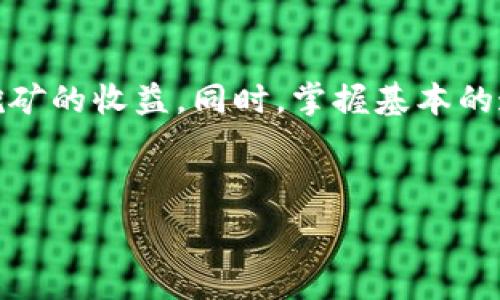  
  为什么选择合适的钱包可以提升矿机挖矿的效率？/  

关键词 
 guanjianci 矿机, 钱包, 挖矿, 加密货币, 效率/ guanjianci 

挖矿的基本概念
在我们深入探讨为何选择合适的钱包能够提升矿机挖矿效率之前，先聊聊挖矿的基本概念。挖矿，简单来说，就是计算机通过解决复杂的数学问题，来验证和记录加密货币交易。这个过程需要大量的计算能力，而这正是矿机的用武之地。

随着加密货币市场的不断发展，挖矿已经不再是一个小众的活动。越来越多的人开始关注这一领域，通过投资矿机和挖矿软件，希望能够在这一波浪潮中顺利盈利。但在这过程中，你可能会发现，挖矿并不是那么简单，尤其是如果没有合适的工具和软件，可能会让你的努力变得付诸东流。

钱包的重要性
你可能会问，为什么选择合适的钱包会对挖矿带来如此大的影响？这就要从钱包的基本功能谈起。钱包的功能并不仅仅是存储你挖矿所得的加密货币，更重要的是，它提供了一个安全的环境来管理和转移数字资产。

在挖矿过程中，矿机会产生大量的数据和交易记录，这些信息需要通过钱包来管理和存储。如果钱包不够安全、稳定，甚至是操作不便，都会影响你的挖矿效率，从而影响你的收益。

如何选择合适的钱包
那么，如何选择一个合适的钱包呢？在这方面，我们可以从几个方面来考虑：

ul
    li安全性：钱包的安全性至关重要。确保选择一个提供双重身份验证（2FA）和冷存储功能的钱包，以保护你的资产不受到黑客攻击。/li
    li易用性：对于新手来说，选择一个界面友好、易于操作的钱包是非常重要的。如果你需要花很多时间去学习如何使用它，那就失去了挖矿的乐趣了。/li
    li支持的加密货币种类：一些钱包只支持少数几种加密货币，如果你的矿机挖矿的币种不在支持范围内，那么就很不方便了。/li
    li交易费用：不同钱包在转账和交易时会收取不同的费用。选择一个费用相对较低的钱包，可以最大化你的收益。/li
    li社区支持：一个活跃且健康的社区可以为你提供很多帮助，遇到问题时，你能快速找到解决方案。/li
/ul

矿机与钱包的链接过程
当你选定一个合适的钱包后，接下来就是将你的矿机连接到这个钱包。连接的过程其实并不复杂，大致可以分为以下几个步骤：

ol
    li安装挖矿软件：根据你的矿机类型，下载并安装相应的挖矿软件，确保它是最新版本，以便能够支持最新的技术和协议。/li
    li设置钱包地址：在挖矿软件中，通常会有一个需要输入钱包地址的地方。复制你所选择钱包的软件地址，并粘贴到此处。这样，挖矿所得的加密货币才能直接发送到你的钱包中。/li
    li启动挖矿：配置好一切之后，点击开始挖矿，矿机将开始工作并将成果发送到你的钱包。如果一切顺利，你会看到自己的钱包逐渐增加相应的资产。/li
/ol

常见问题与解决方案
在挖矿的过程中，你可能会遇到一些常见的问题。下面是一些可能会碰到的情况以及解决方案：

ul
    li矿机没有连接成功：检查你的矿机是否正常运作，确保你输入的钱包地址是正确的，不要搞错了字母和数字的顺序。/li
    li挖矿速度慢：挖矿速度与你的硬件性能和网络稳定性有关，可能需要你的设置或者更换更强的矿机。/li
    li无法提取资金：如果你无法从钱包提取资金，确保你的账号没有任何限制，或者尝试联系客服寻求帮助。/li
/ul

提升挖矿效率的小技巧
除了选择合适的钱包和正确的连接方式，还有一些小技巧可以进一步提升你的挖矿效率：

ul
    li定期更新软件：软件更新不仅能修复bug，有时还会添加新的功能和提高性能。/li
    li加入矿池：相比单干，加入一个矿池能够更有效地利用资源，高概率获得稳定的收益。/li
    li监控网络状态：保持网络连接稳定是非常重要的，避免因网络波动导致挖矿收益的减少。/li
    li学习和参与社区活动：加入一些相关的论坛和社交群体，了解最新的挖矿动态、分享使用经验，甚至可以结识一些志同道合的朋友。/li
/ul

总结
总而言之，选择合适的钱包对提升矿机挖矿效率有着至关重要的作用。从安全性、易用性到费用等各个方面，都会直接影响到你挖矿的收益。同时，掌握基本的连接钱包到矿机的操作流程，以及应对挖矿过程中可能遇到的问题，都会让你在这个领域走得更远。

挖矿之路并非一帆风顺，但只要你认真对待，做好每一个环节，定会让你在这个数字货币时代，享受到更多的乐趣与成就感。

希望以上内容能够帮助到你，让你在矿机挖矿的旅程中，找到合适的方向和策略!