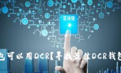 什么钱包可以用DCR？寻找