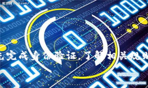 jiaoti新账户在Tokenim上是否能进行转账？/jiaoti  
Tokenim, 新账户, 转账, 交易, 加密货币/guanjianci  

引言  
在当今数字化的时代，加密货币的使用愈发普及。许多人开始尝试通过平台如Tokenim来进行货币交易和投资。不过，刚接触这个平台的新用户常常会面临一些困惑，比如“新账户在Tokenim上是否能进行转账？”这些问题不仅影响着用户的交易体验，也关系到他们对加密货币市场的理解。本文将深入探讨Tokenim新账户的转账功能及其相关的注意事项。  

Tokenim是什么？  
首先，了解Tokenim这个平台是非常重要的。Tokenim是一个专注于加密货币交易的平台，能够为用户提供多种数字资产的买卖服务。作为一个相对新兴的平台，Tokenim吸引了大量寻求投资机会的用户，然而，许多新账户在刚注册时会感到困惑，因为他们对平台的规则和操作流程不够熟悉。

新账户的转账限制  
对于许多新用户来说，注册Tokenim账户后，他们迫不及待地想要进行资金转账。但实际上，Tokenim对新账户的转账有一定的限制。具体来说，新账户在注册后可能会面临暂时无法进行转账的限制。这是因为Tokenim为了保护用户的资金安全，设定了相应的政策，以确保用户在了解交易规则和风险后再进行资金活动。  

转账限制的原因  
那么，为什么Tokenim会对新账户设置转账限制呢？这主要可以归结为几个方面：  

ul  
li安全性：加密货币交易的风险性较高，新用户可能不完全了解相关的风险和交易策略。通过限制新账户的转账，Tokenim试图让用户在充分了解平台的运作后再进行资金操作。/li  
li防止欺诈：新账户常常成为欺诈分子的目标，如果允许这些账户立即进行转账，可能会给平台带来不必要的损失。/li  
li合规性：许多国家对加密货币的交易有严格的法律法规，Tokenim必须遵循这些规定，为各国用户提供合规的交易平台。/li  
/ul

新用户如何解锁转账功能  
那么，新账户想要解除转账限制该怎么办呢？一般来说，用户可以遵循以下步骤来解锁这个功能：  

ul  
li完成身份认证：Tokenim通常要求新用户完成身份认证，包括提交个人信息和身份证明。完成这些步骤后，账户的功能将会逐渐解锁，转账权限也会得到恢复。/li  
li了解平台规则：花一些时间去学习Tokenim的使用规则和交易流程，可以帮助用户在转账前做好准备，降低风险。/li  
li与客服沟通：如果对转账权限还有疑虑，新用户可以随时联系Tokenim的客服进行咨询。他们能够提供具体的帮助和指导。/li  
/ul

转账时需要注意的事项  
一旦新账户的转账功能解锁，用户便可以进行资金的转移。但在这过程中，有几个注意事项需要牢记：  

ul  
li确认地址：在进行转账时，一定要仔细核对收款地址。区块链技术的不可逆性意味着，一旦转账完成，若地址错误，资金将无法找回。/li  
li手续费问题：不同的加密货币在转账时会收取不同的手续费，这一点也要提前了解，以免造成不必要的损失。/li  
li限制和监管：在某些国家或地区，加密货币的转账可能会受到限制。这也是进行转账前需要了解的内容之一。/li  
/ul

总结  
总的来说，新账户在Tokenim上进行转账的确存在一些限制。这些限制主要是出于对用户资金安全的考虑，同时也是为了遵循相关法规。因此，新用户在注册后应首先完成身份验证，了解相关规则，从而顺利解锁转账功能。在进行转账操作时，也要特别注意核对信息，谨防错误。  
希望通过这篇文章，能够帮助你更好地理解Tokenim的新账户转账规则，也希望未来的交易都能顺利无阻，带来好的投资体验！