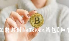 如何将欧亿转移到imToken钱