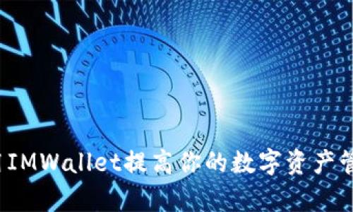 如何使用IMWallet提高你的数字资产管理效率？